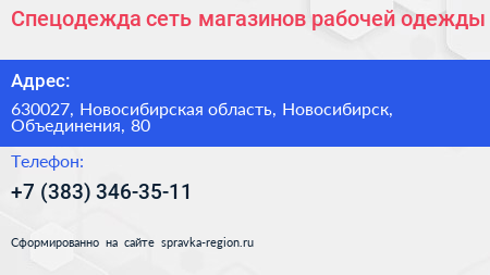 Спецодежда сеть магазинов рабочей одежды - визитка