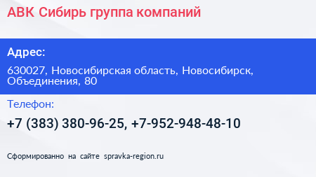 АВК Сибирь группа компаний - визитка