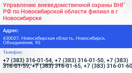 Управление вневедомственной охраны ВНГ РФ по Новосибирской области филиал в г Новосибирске - визитка