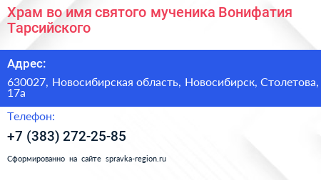 Храм во имя святого мученика Вонифатия Тарсийского - визитка