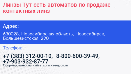 Линзы Тут сеть автоматов по продаже контактных линз - визитка