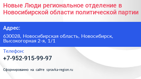 Новые Люди региональное отделение в Новосибирской области политической партии - визитка