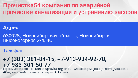 Прочистка54 компания по аварийной прочистке канализации и устранению засоров - визитка