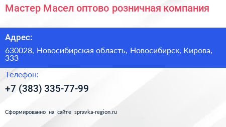 Мастер Масел оптово розничная компания - визитка