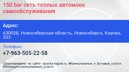 150 bar сеть теплых автомоек самообслуживания - визитка