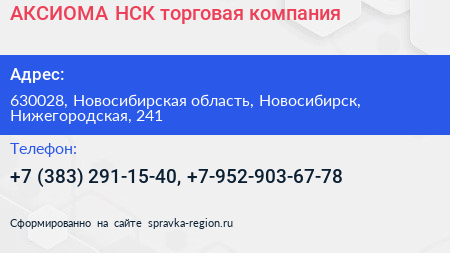 АКСИОМА НСК торговая компания - визитка