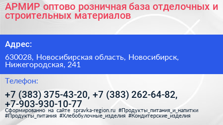 АРМИР оптово розничная база отделочных и строительных материалов - визитка
