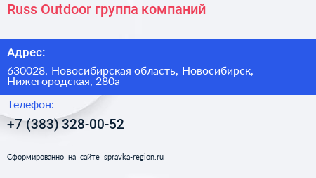 Russ Outdoor группа компаний - визитка