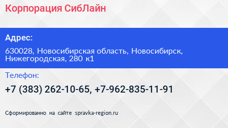 Корпорация СибЛайн - визитка