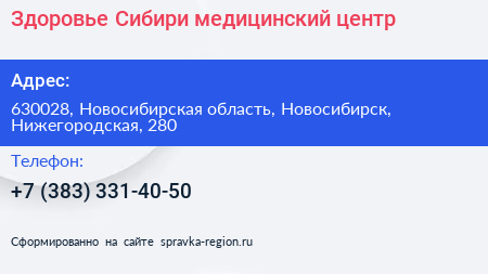 Здоровье Сибири медицинский центр - визитка