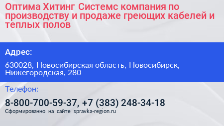 Оптима Хитинг Системс компания по производству и продаже греющих кабелей и теплых полов - визитка