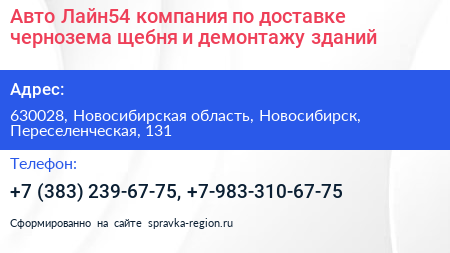 Авто Лайн54 компания по доставке чернозема щебня и демонтажу зданий - визитка