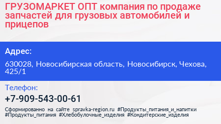 ГРУЗОМАРКЕТ ОПТ компания по продаже запчастей для грузовых автомобилей и прицепов - визитка
