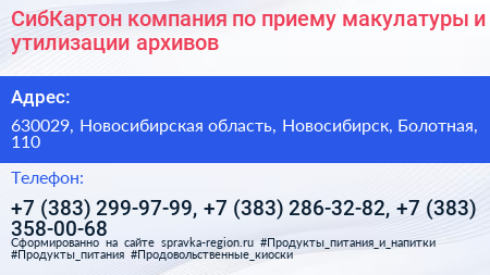 СибКартон компания по приему макулатуры и утилизации архивов - визитка