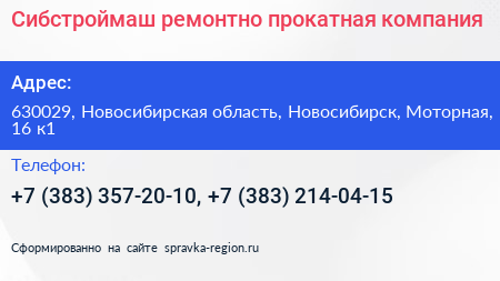 Сибстроймаш ремонтно прокатная компания - визитка