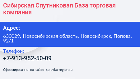 Сибирская Спутниковая База торговая компания - визитка