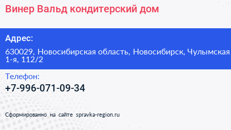 Винер Вальд кондитерский дом - визитка