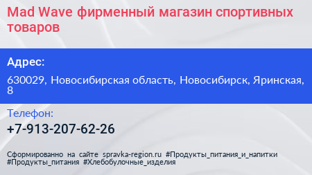 Mad Wave фирменный магазин спортивных товаров - визитка