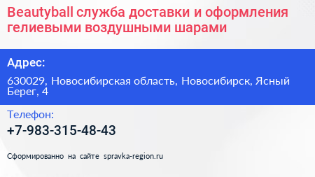 Beautyball служба доставки и оформления гелиевыми воздушными шарами - визитка