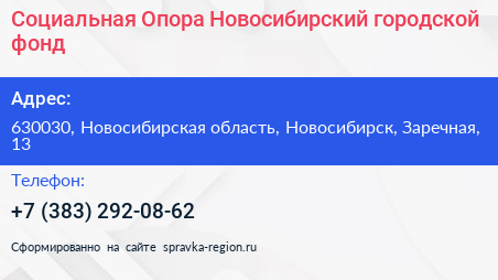 Социальная Опора Новосибирский городской фонд - визитка