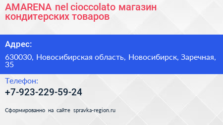 AMARENA nel cioccolato магазин кондитерских товаров - визитка