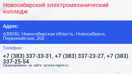 Новосибирский электромеханический колледж - визитка