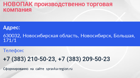 НОВОПАК производственно торговая компания - визитка