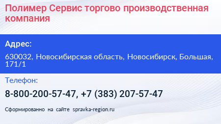 Полимер Сервис торгово производственная компания - визитка