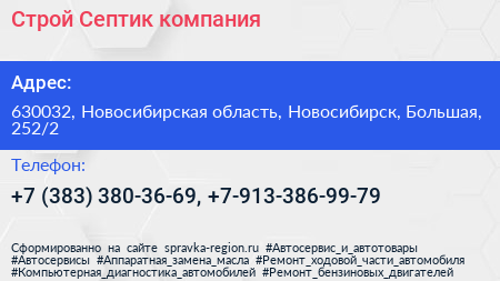 Строй Септик компания - визитка