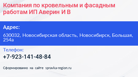 Компания по кровельным и фасадным работам ИП Аверин И В  - визитка