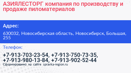 АЗИЯЛЕСТОРГ компания по производству и продаже пиломатериалов - визитка
