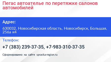 Пегас автоателье по перетяжке салонов автомобилей - визитка