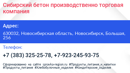 Сибирский бетон производственно торговая компания - визитка