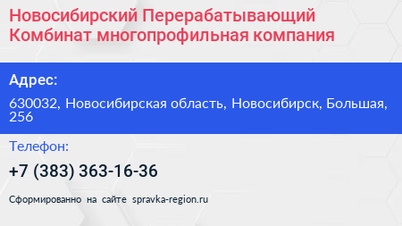Новосибирский Перерабатывающий Комбинат многопрофильная компания - визитка