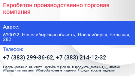 Евробетон производственно торговая компания - визитка