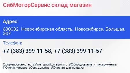 СибМоторСервис склад магазин - визитка