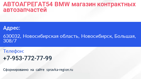 АВТОАГРЕГАТ54 BMW магазин контрактных автозапчастей - визитка