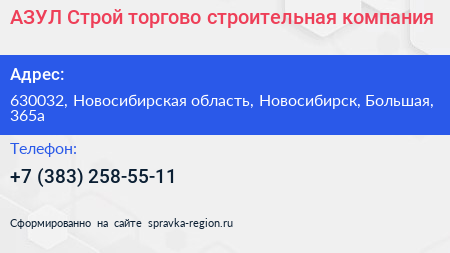 АЗУЛ Строй торгово строительная компания - визитка