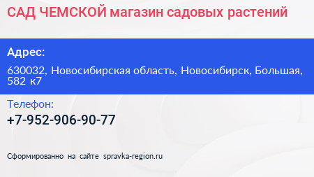 САД ЧЕМСКОЙ магазин садовых растений - визитка