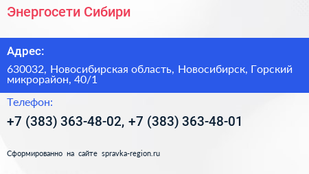 Энергосети Сибири - визитка