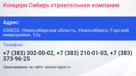 Концерн Сибирь строительная компания - визитка