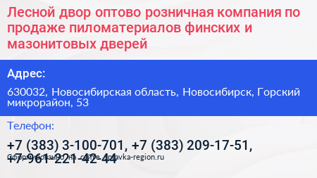 Лесной двор оптово розничная компания по продаже пиломатериалов финских и мазонитовых дверей - визитка