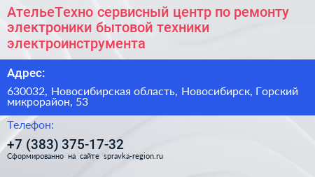 АтельеТехно сервисный центр по ремонту электроники бытовой техники электроинструмента - визитка