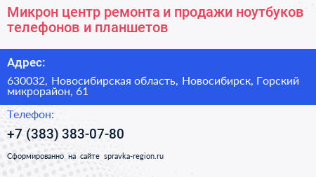 Микрон центр ремонта и продажи ноутбуков телефонов и планшетов - визитка