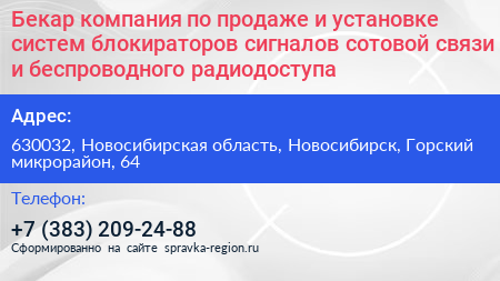 Бекар компания по продаже и установке систем блокираторов сигналов сотовой связи и беспроводного радиодоступа - визитка