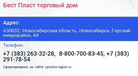 Бест Пласт торговый дом - визитка