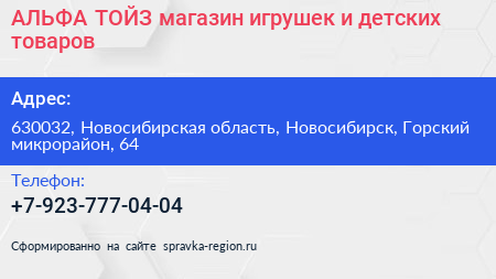 АЛЬФА ТОЙЗ магазин игрушек и детских товаров - визитка