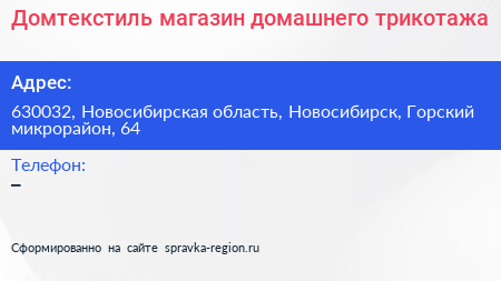 Домтекстиль магазин домашнего трикотажа - визитка