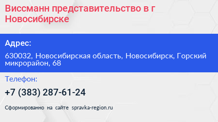 Виссманн представительство в г Новосибирске - визитка