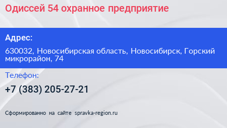Одиссей 54 охранное предприятие - визитка